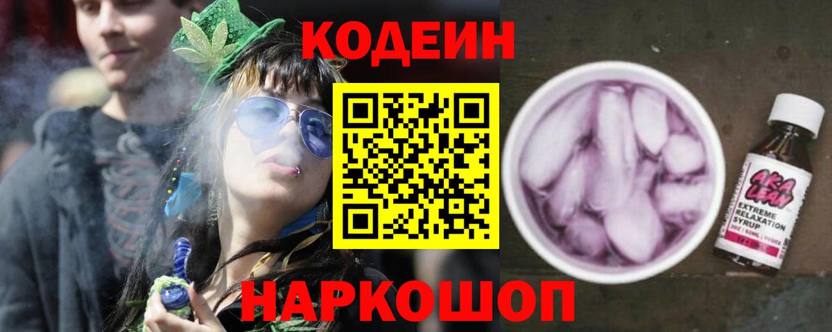 Кодеин Purple Drank  Черногорск  Кодеиновый сироп Lean напиток Lean (лин) 